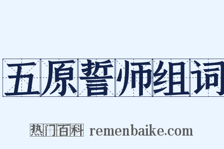 五原誓师组词是什么意思的图片